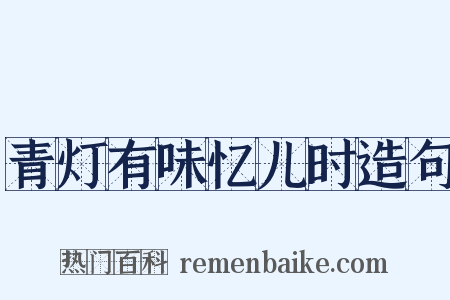 青灯有味忆儿时造句是什么意思的图片
